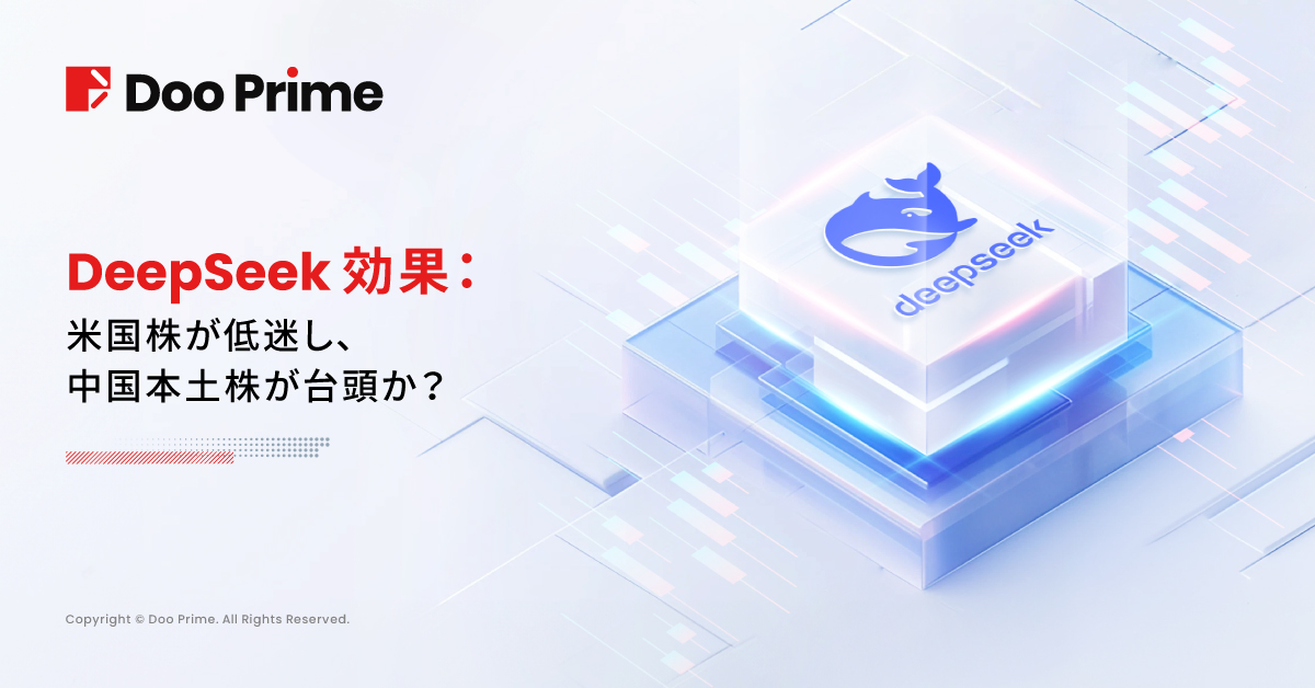 実践トレーニング | DeepSeek効果：米国株の衰退、中国本土株の台頭か？ 