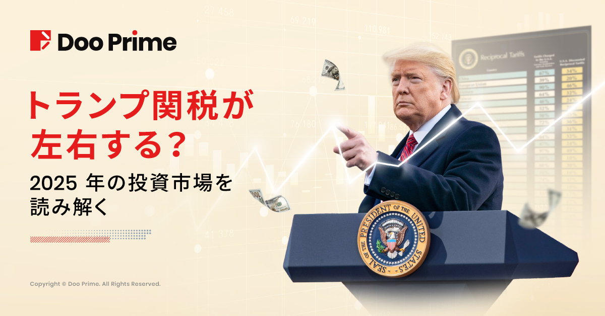 実践トレーニング |トランプ関税 : 2025年の投資市場を読み解く 