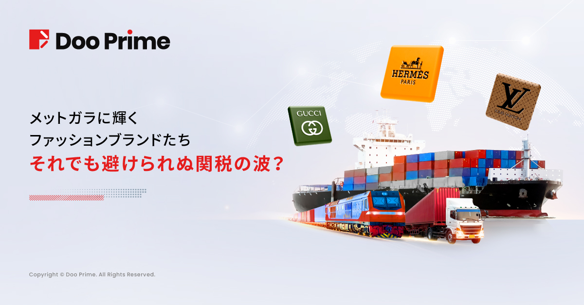 実践トレーニング | メットガラに輝くファッションブランドたち──それでも避けられぬ関税の波？ 