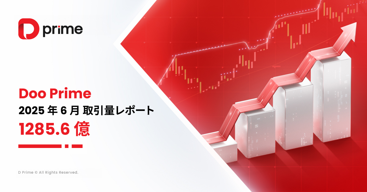 D Prime 取引量レポート | 2025 年 6 月取引量レポート 
